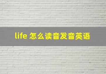 life 怎么读音发音英语